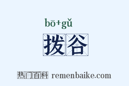 拨谷是什么意思的图片